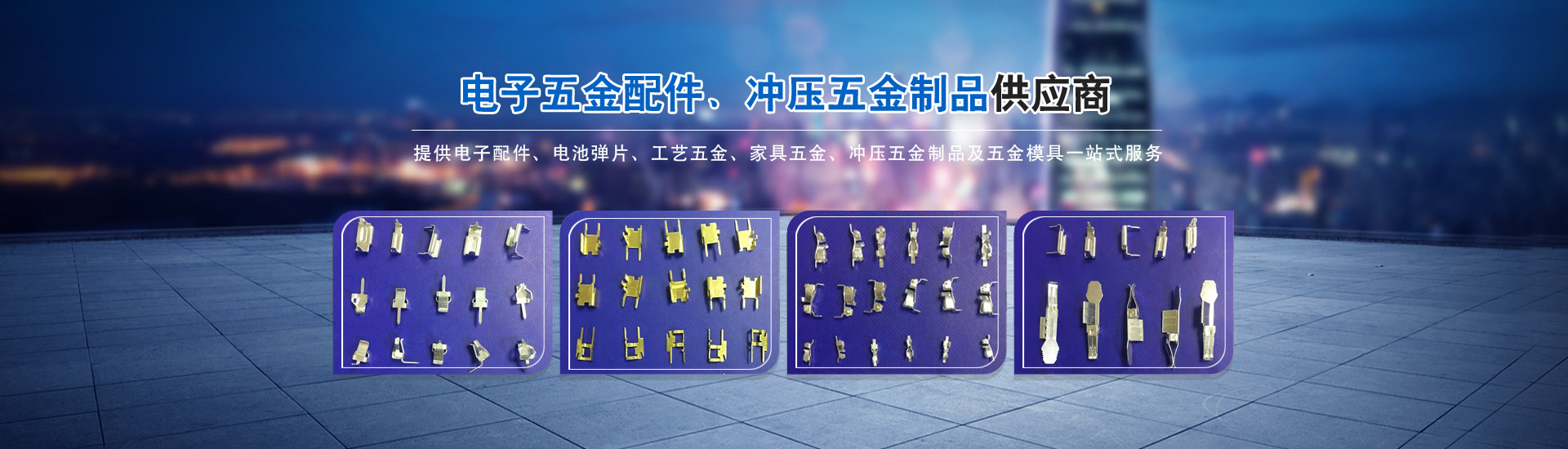 電子五金配件、沖壓五金制品供應(yīng)商